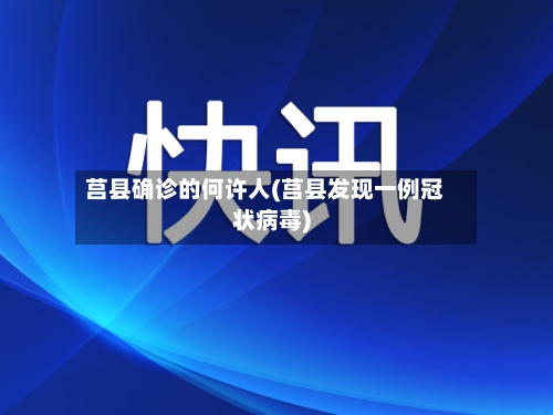 莒县确诊的何许人(莒县发现一例冠状病毒)-第2张图片