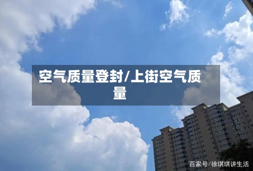 空气质量登封/上街空气质量-第2张图片