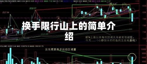 换手限行山上的简单介绍-第3张图片