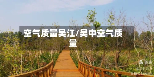 空气质量吴江/吴中空气质量-第2张图片