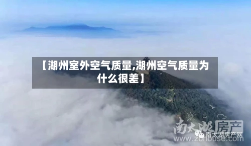 【湖州室外空气质量,湖州空气质量为什么很差】