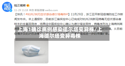 上海1确诊病例感染德尔塔变异株/上海德尔塔变异毒株-第3张图片