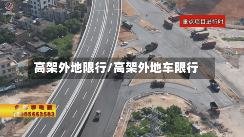 高架外地限行/高架外地车限行-第3张图片
