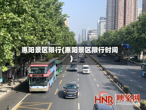 惠阳景区限行(惠阳景区限行时间)