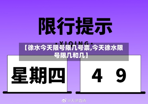【徐水今天限号限几号票,今天徐水限号限几和几】