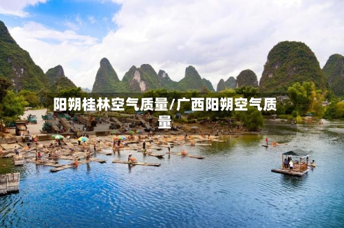 阳朔桂林空气质量/广西阳朔空气质量