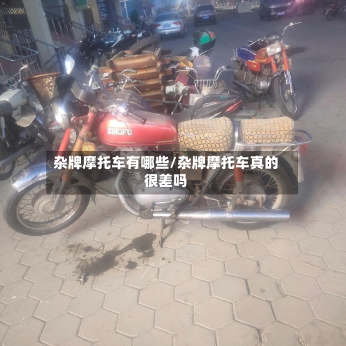 杂牌摩托车有哪些/杂牌摩托车真的很差吗-第2张图片