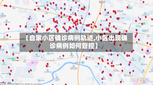 【自家小区确诊病例轨迹,小区出现确诊病例如何管控】-第2张图片